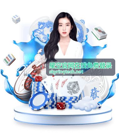 星空官网在线免费登录 登录入口与账号开通说明配图