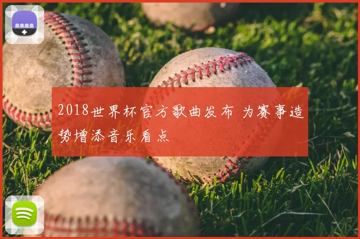 2018世界杯官方歌曲发布 为赛事造势增添音乐看点