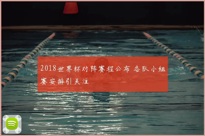 2018世界杯对阵赛程公布 各队小组赛安排引关注