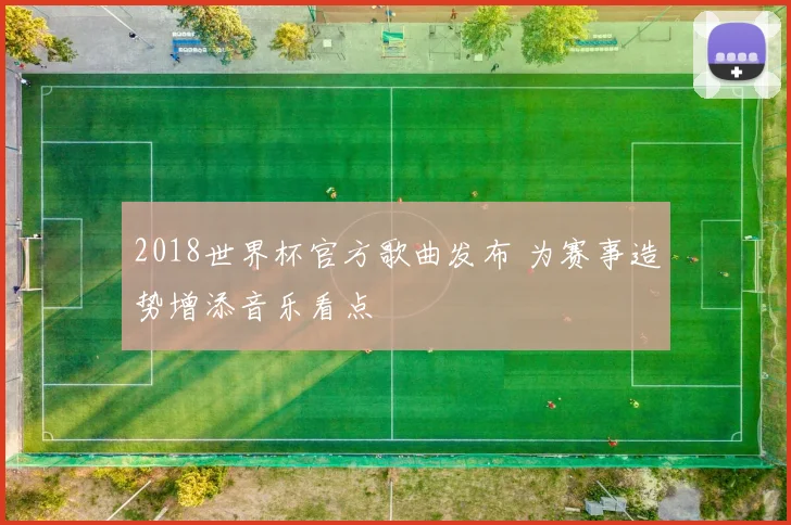 2018世界杯官方歌曲发布 为赛事造势增添音乐看点